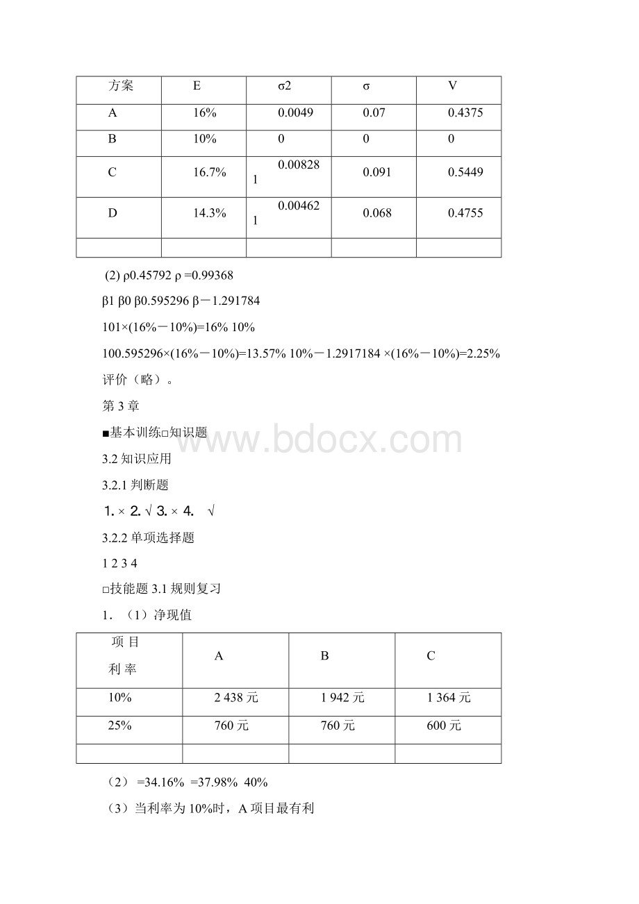 宋献中《中级财务管理》课后习题答案.docx_第3页