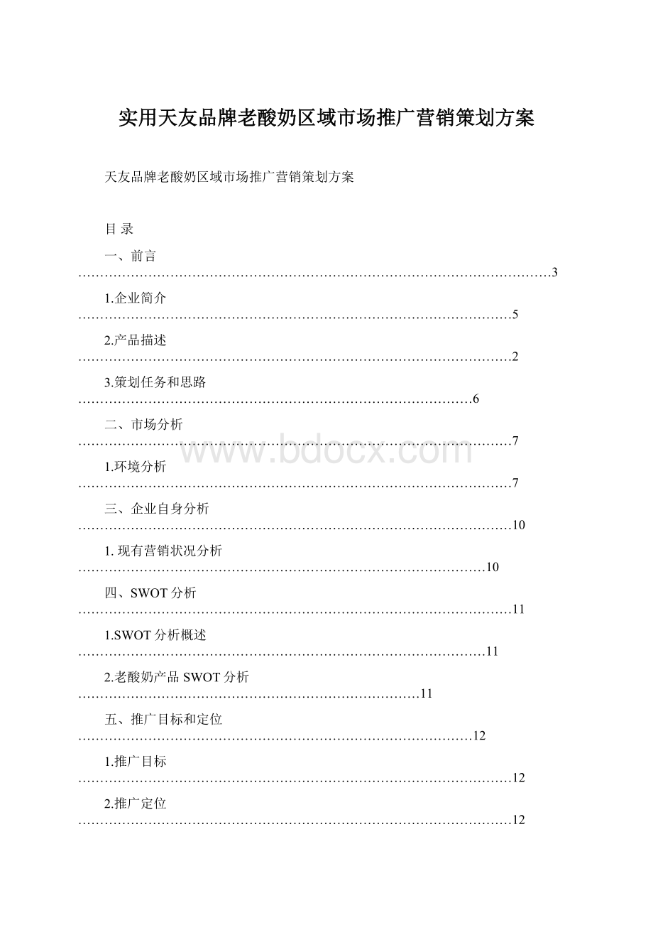 实用天友品牌老酸奶区域市场推广营销策划方案.docx_第1页