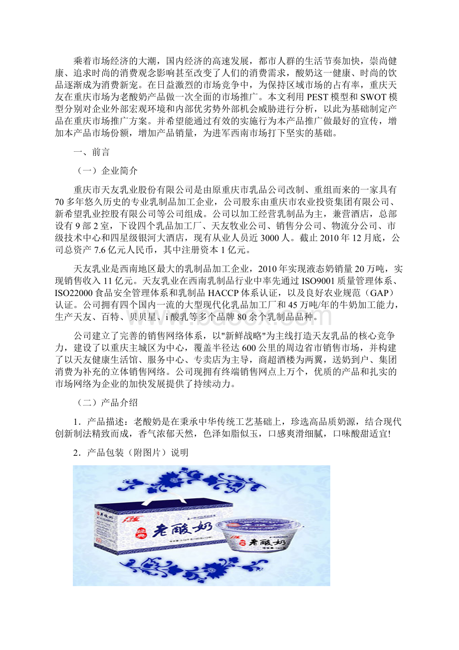 实用天友品牌老酸奶区域市场推广营销策划方案.docx_第3页