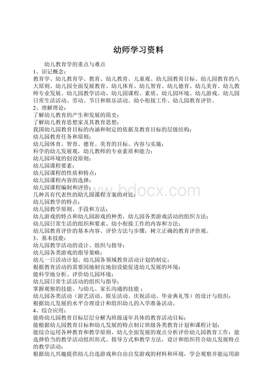 幼师学习资料Word文件下载.docx_第1页