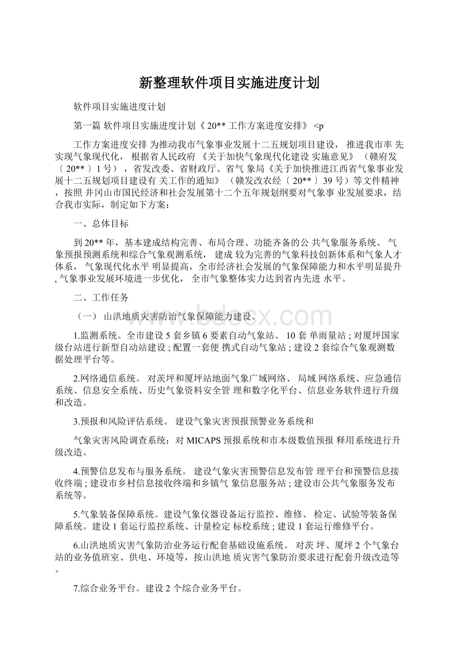 新整理软件项目实施进度计划.docx_第1页