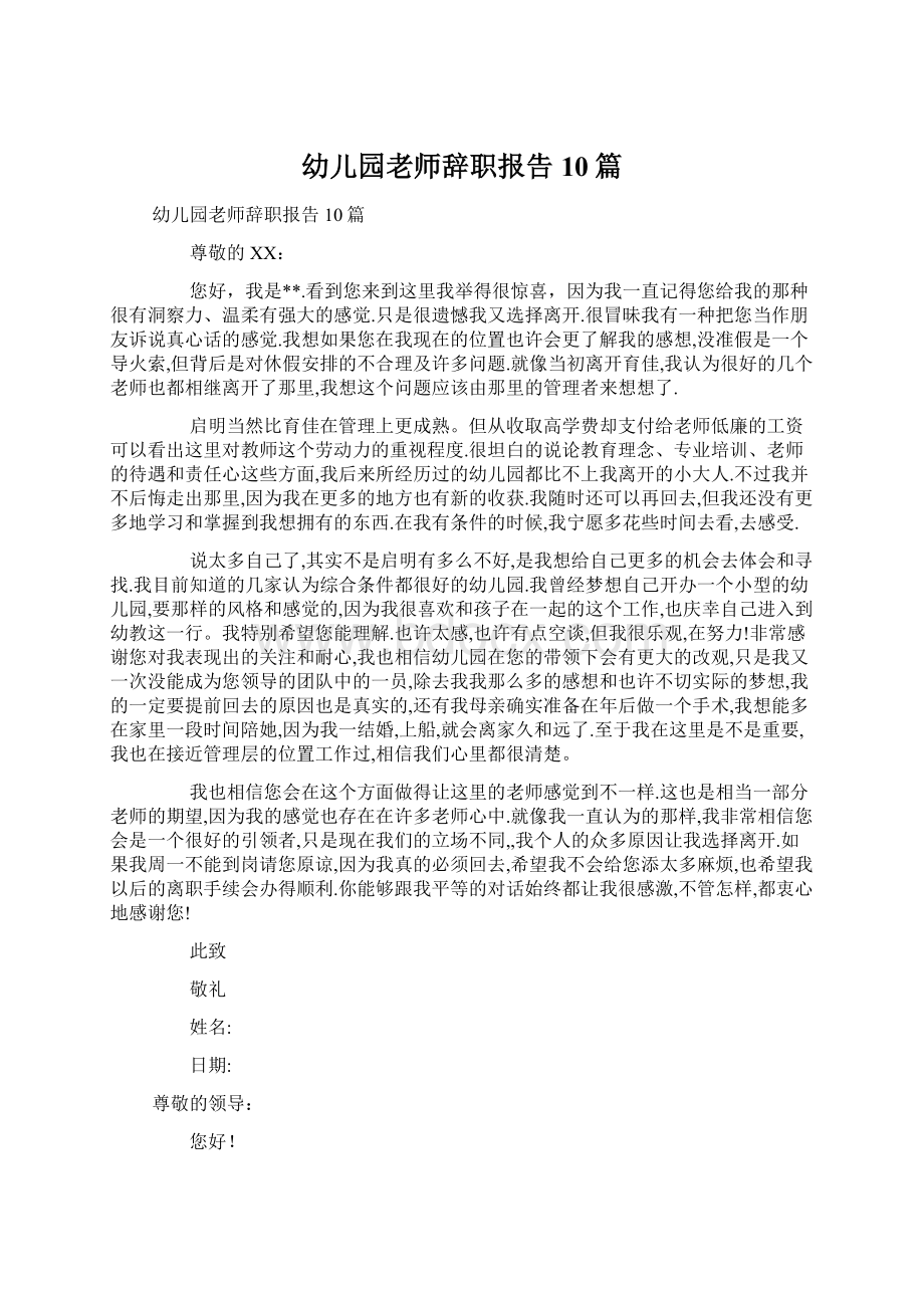 幼儿园老师辞职报告10篇Word文档下载推荐.docx