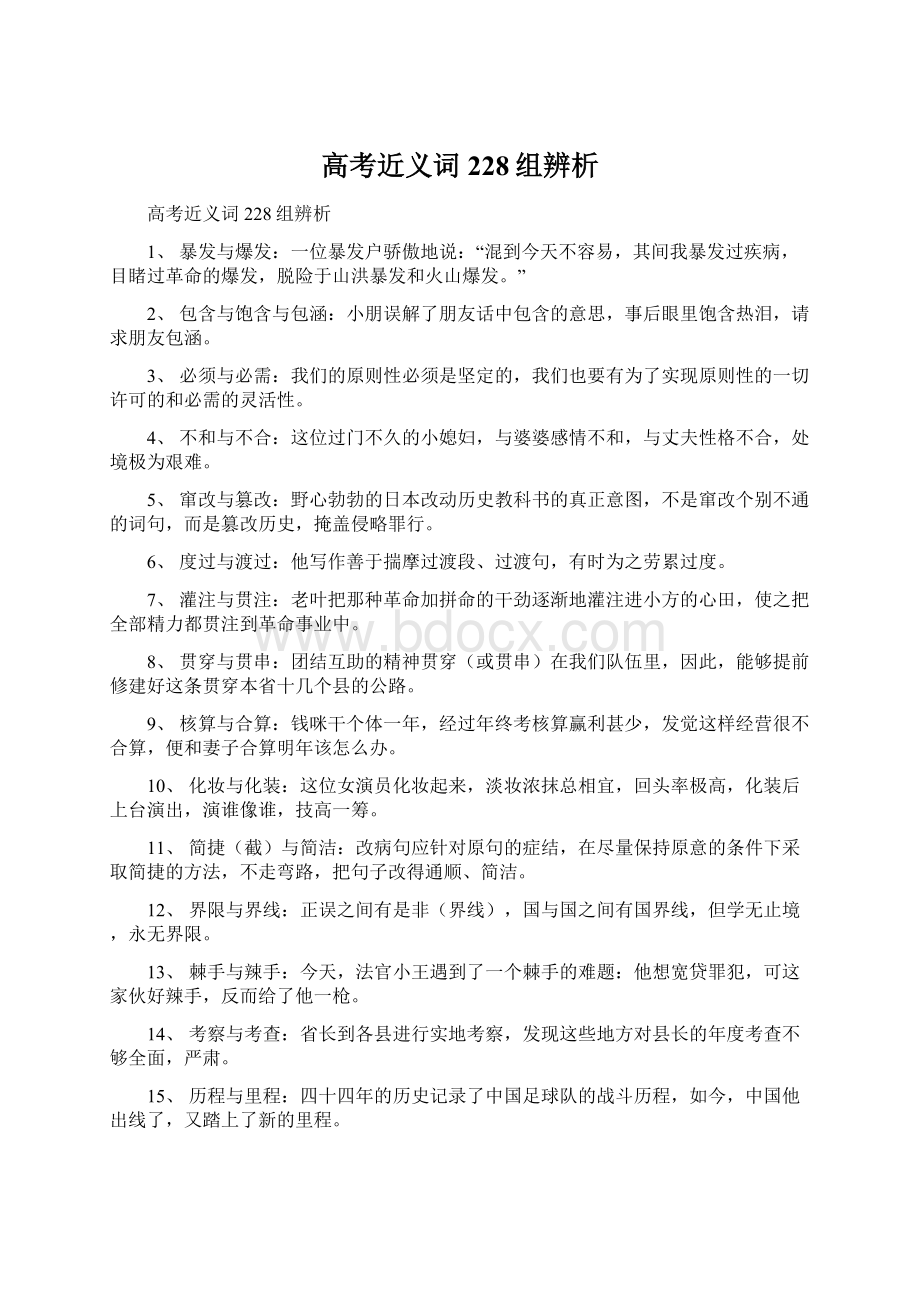 高考近义词228组辨析Word文档格式.docx