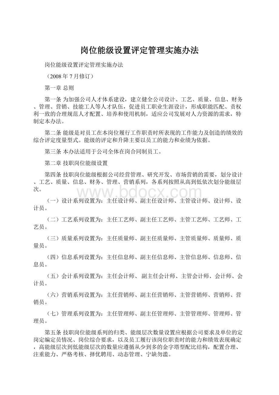 岗位能级设置评定管理实施办法文档格式.docx