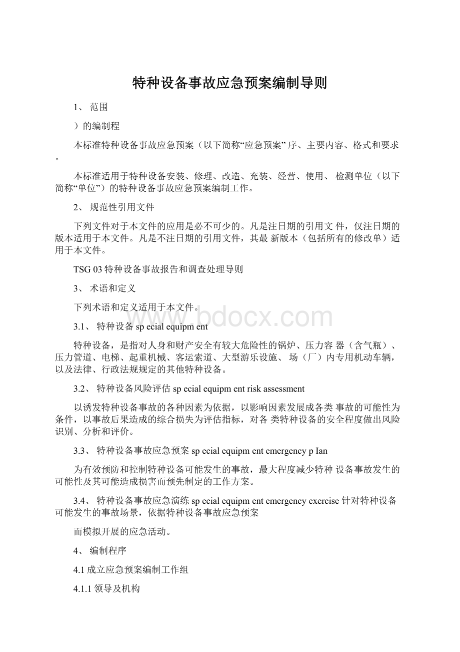 特种设备事故应急预案编制导则Word文档格式.docx