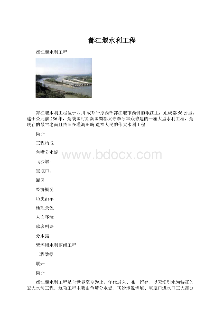 都江堰水利工程Word格式文档下载.docx