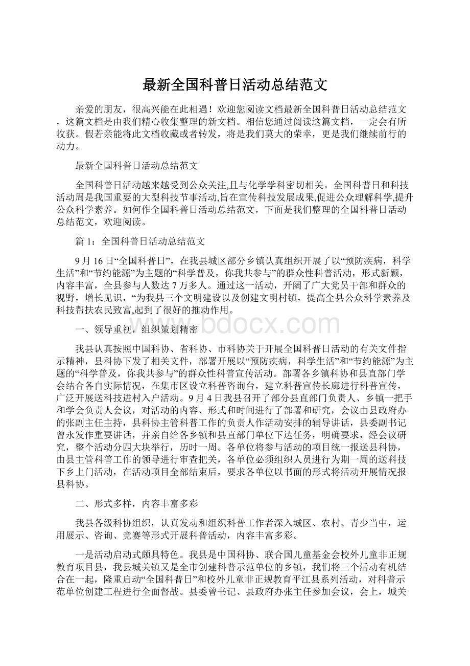 最新全国科普日活动总结范文文档格式.docx_第1页