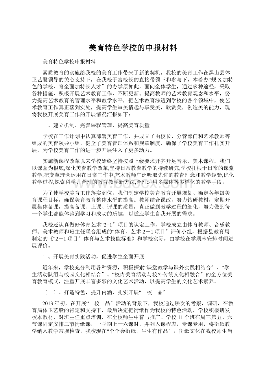 美育特色学校的申报材料.docx_第1页