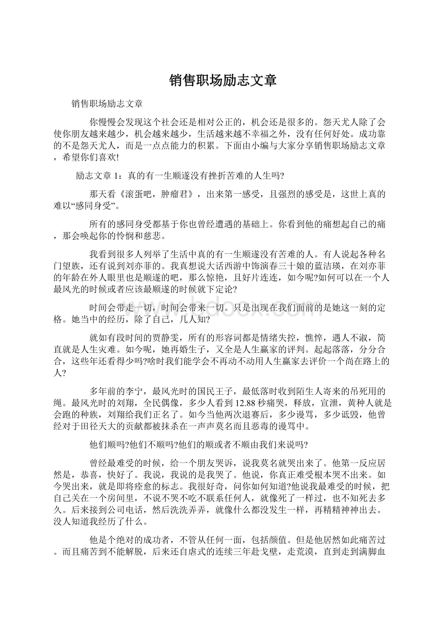 销售职场励志文章Word文件下载.docx