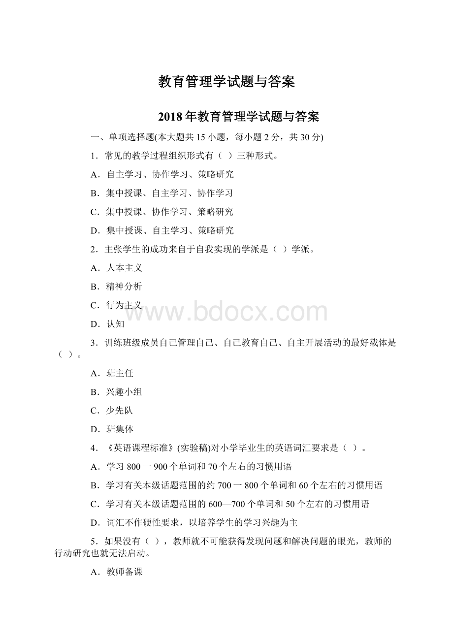 教育管理学试题与答案Word格式文档下载.docx