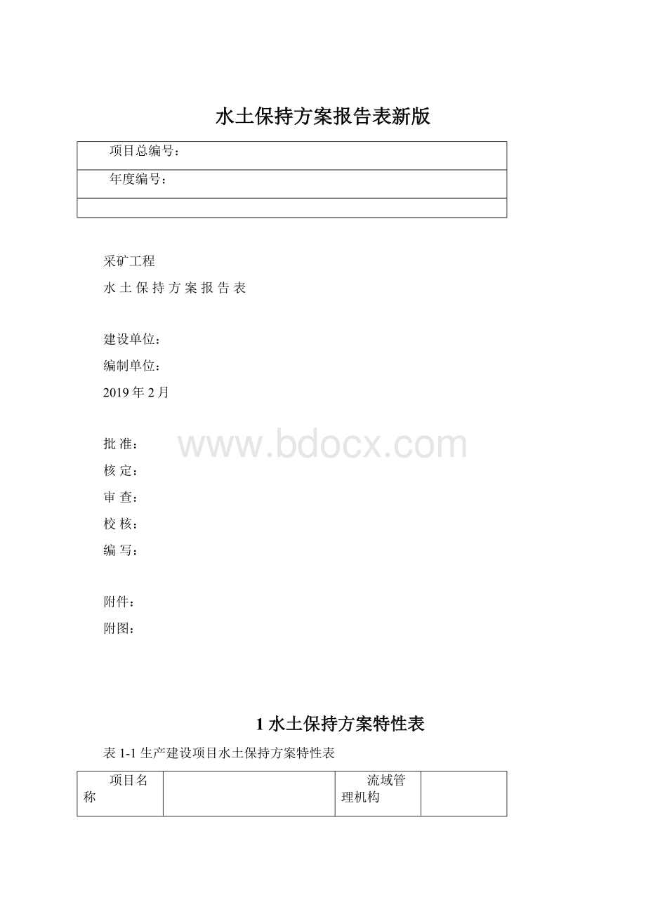 水土保持方案报告表新版.docx