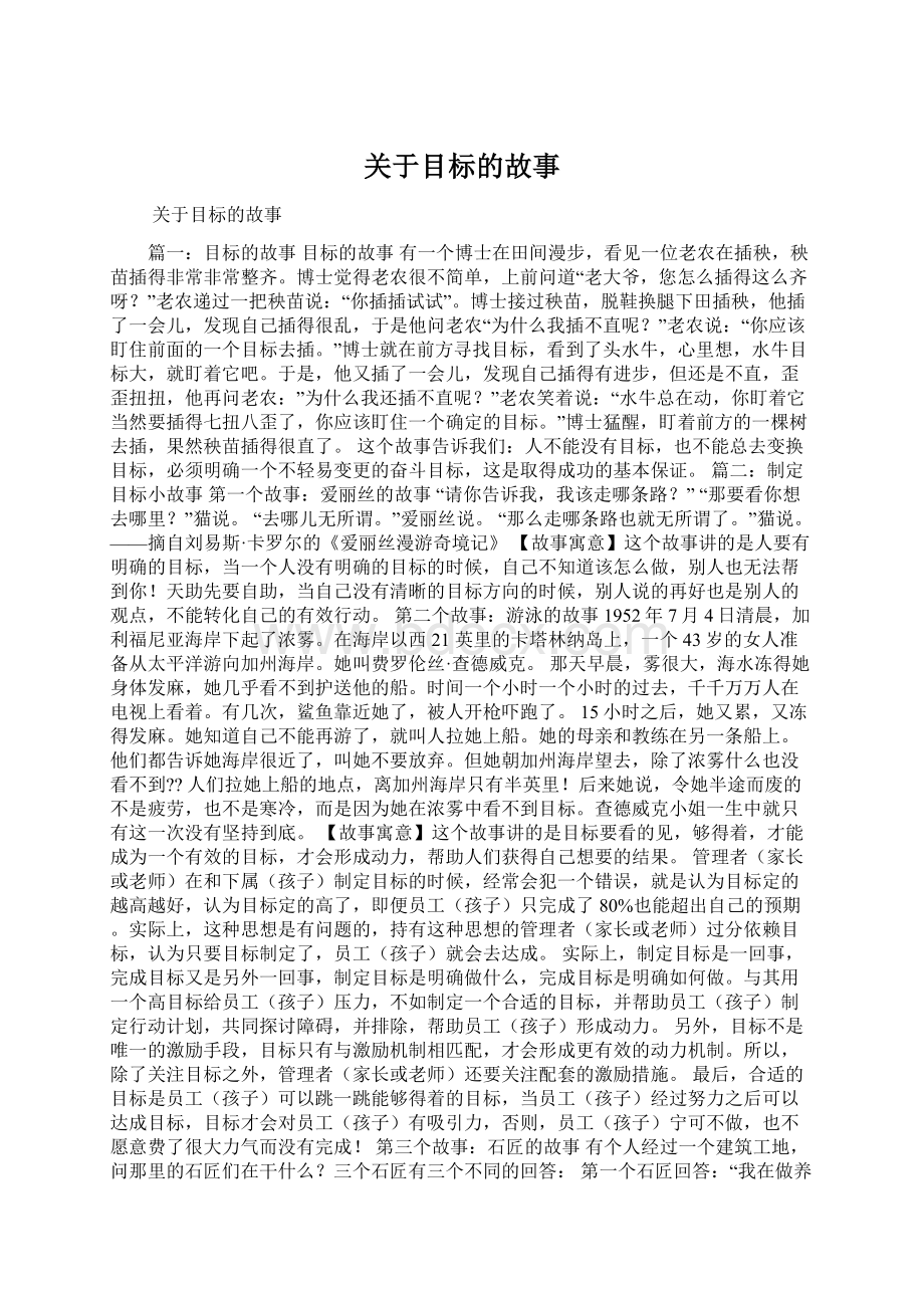 关于目标的故事Word格式.docx