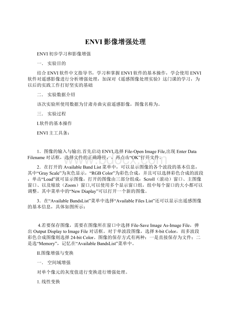 ENVI影像增强处理文档格式.docx