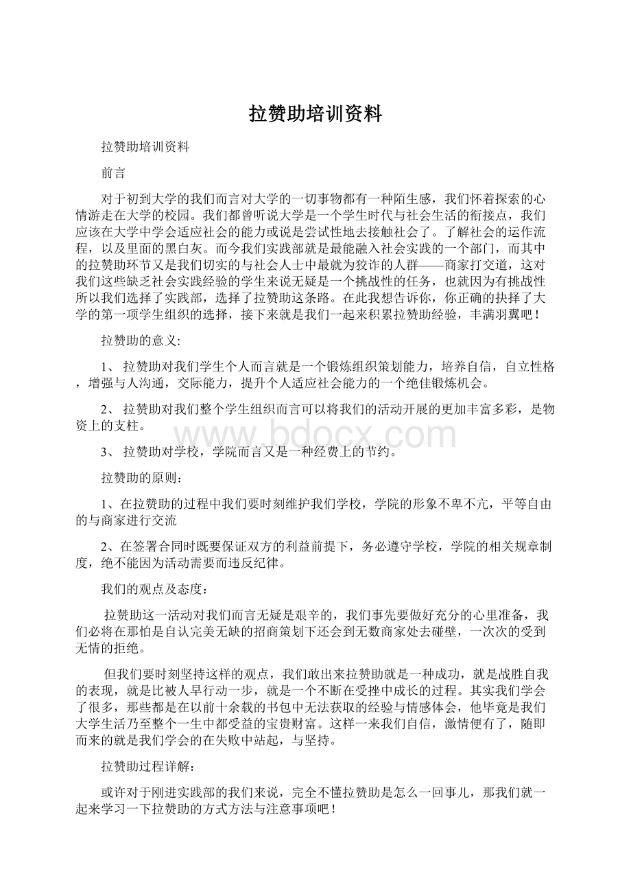 拉赞助培训资料Word文档格式.docx