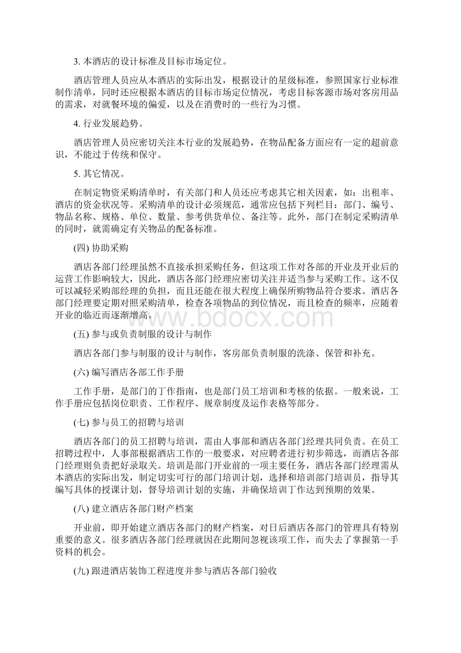 酒店管理筹建计划书项目酒店开业计划书叶予舜Word文件下载.docx_第2页