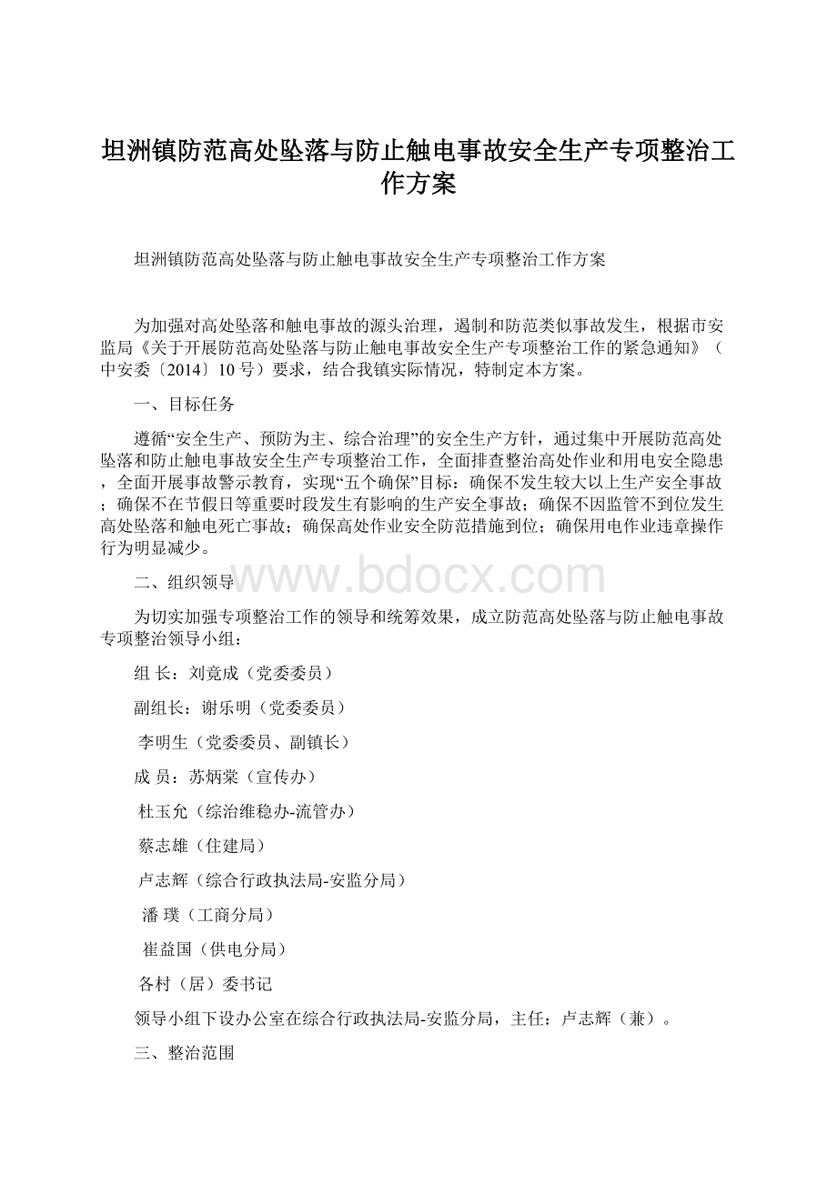 坦洲镇防范高处坠落与防止触电事故安全生产专项整治工作方案Word下载.docx_第1页