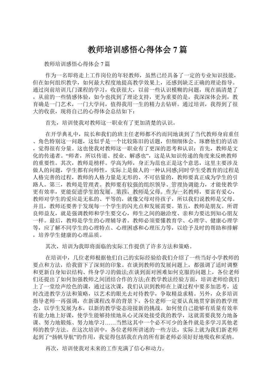 教师培训感悟心得体会7篇文档格式.docx