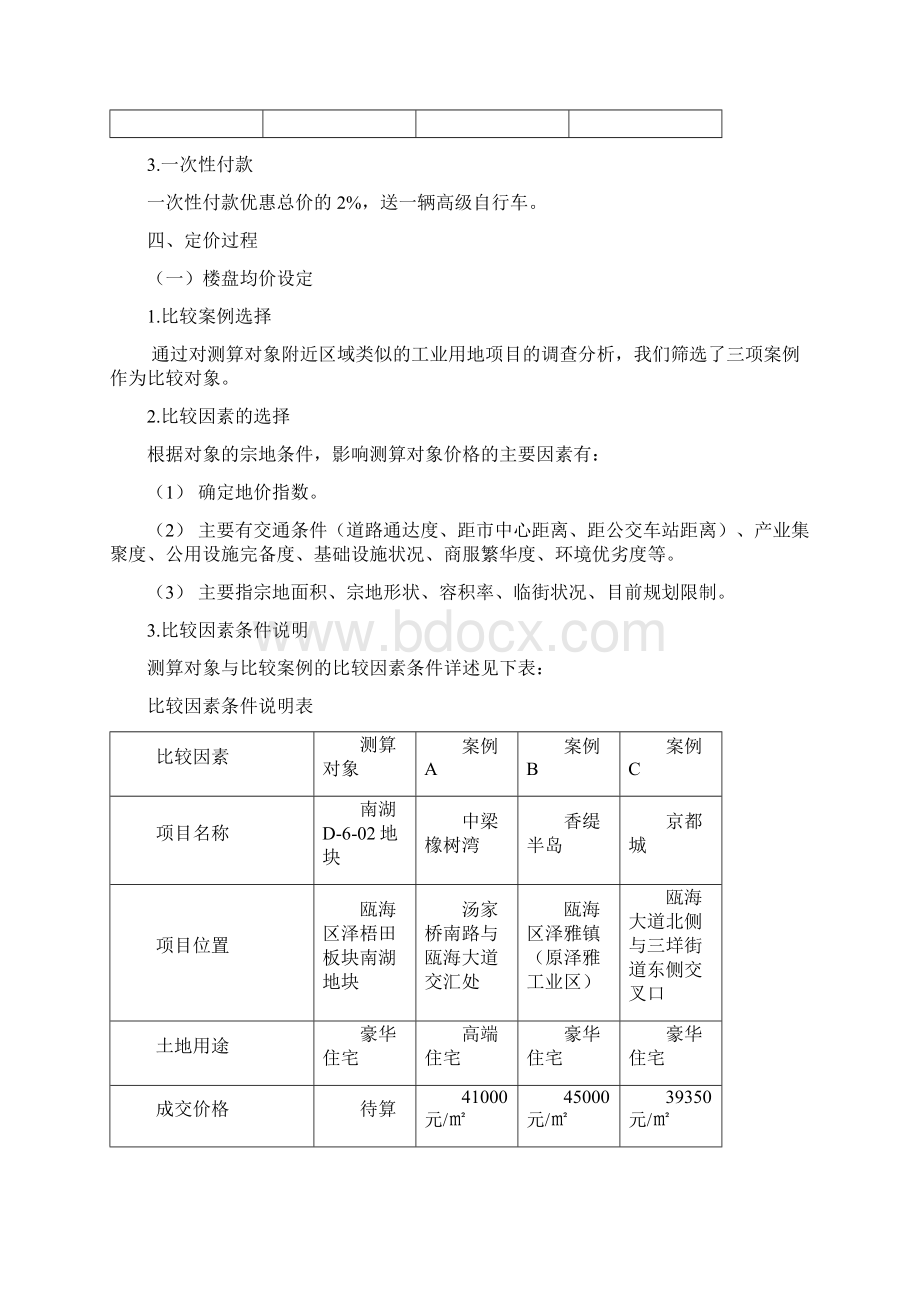 营销策划项目价格策划书市场比较法文档格式.docx_第2页