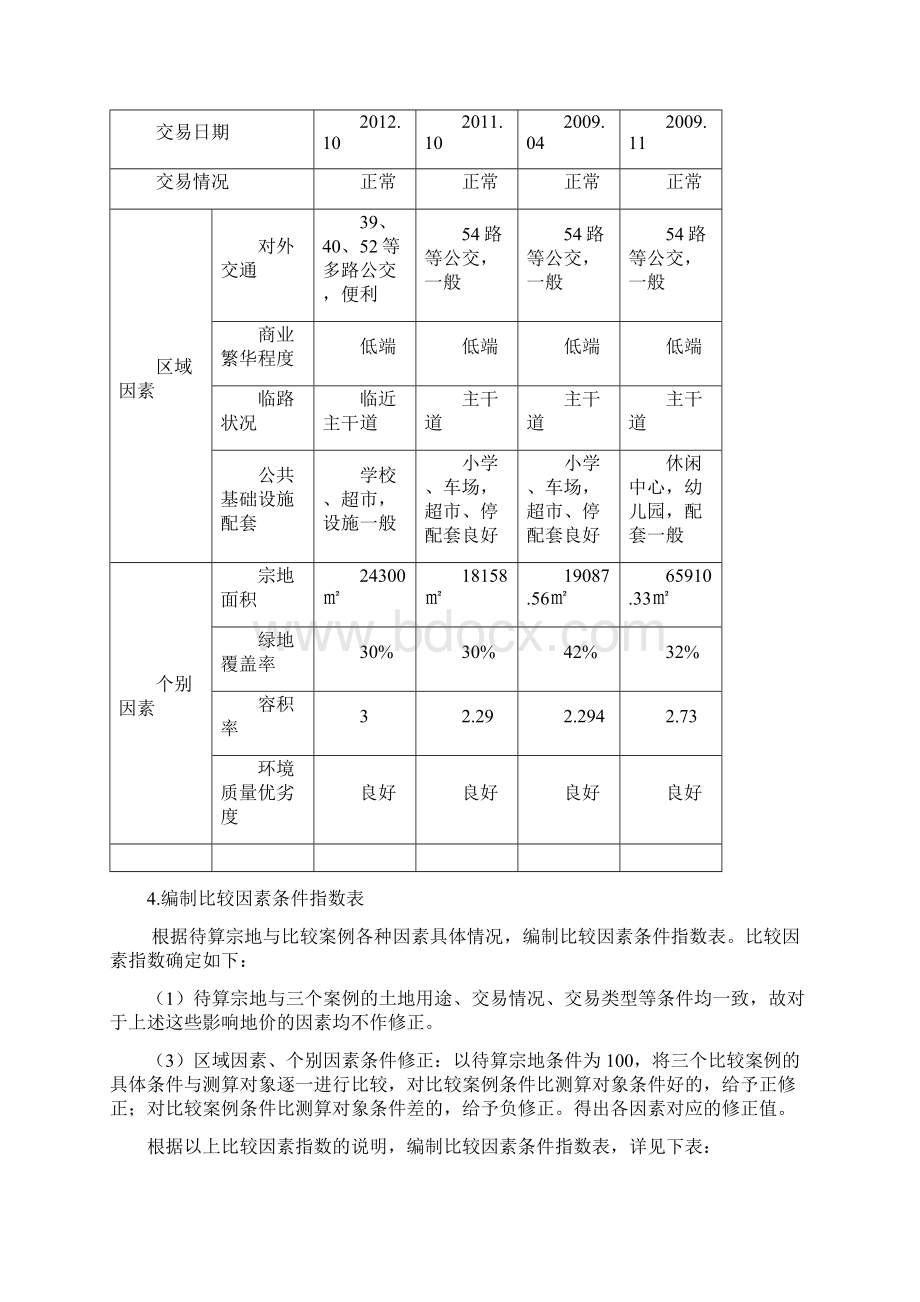 营销策划项目价格策划书市场比较法文档格式.docx_第3页