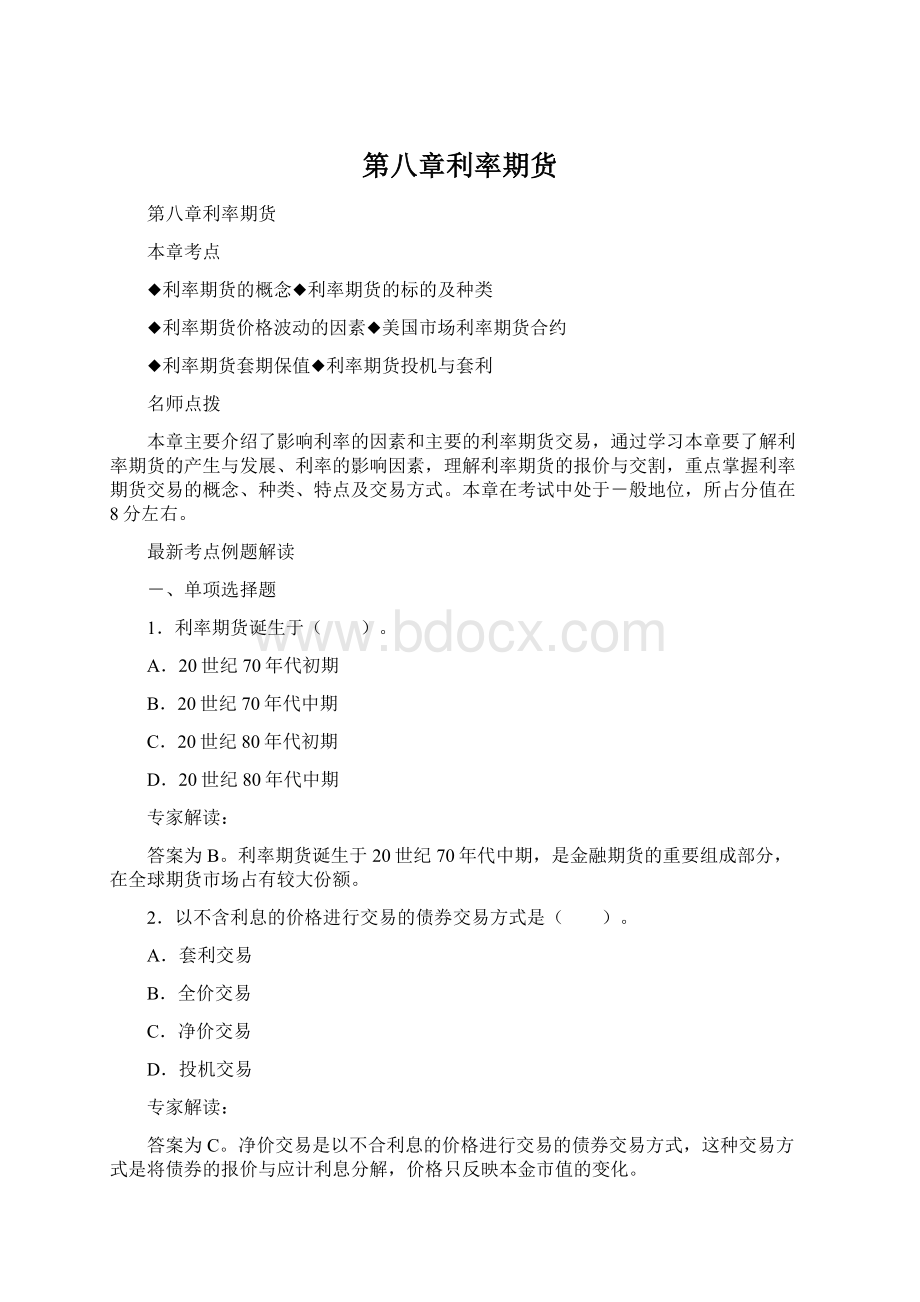 第八章利率期货Word格式文档下载.docx_第1页