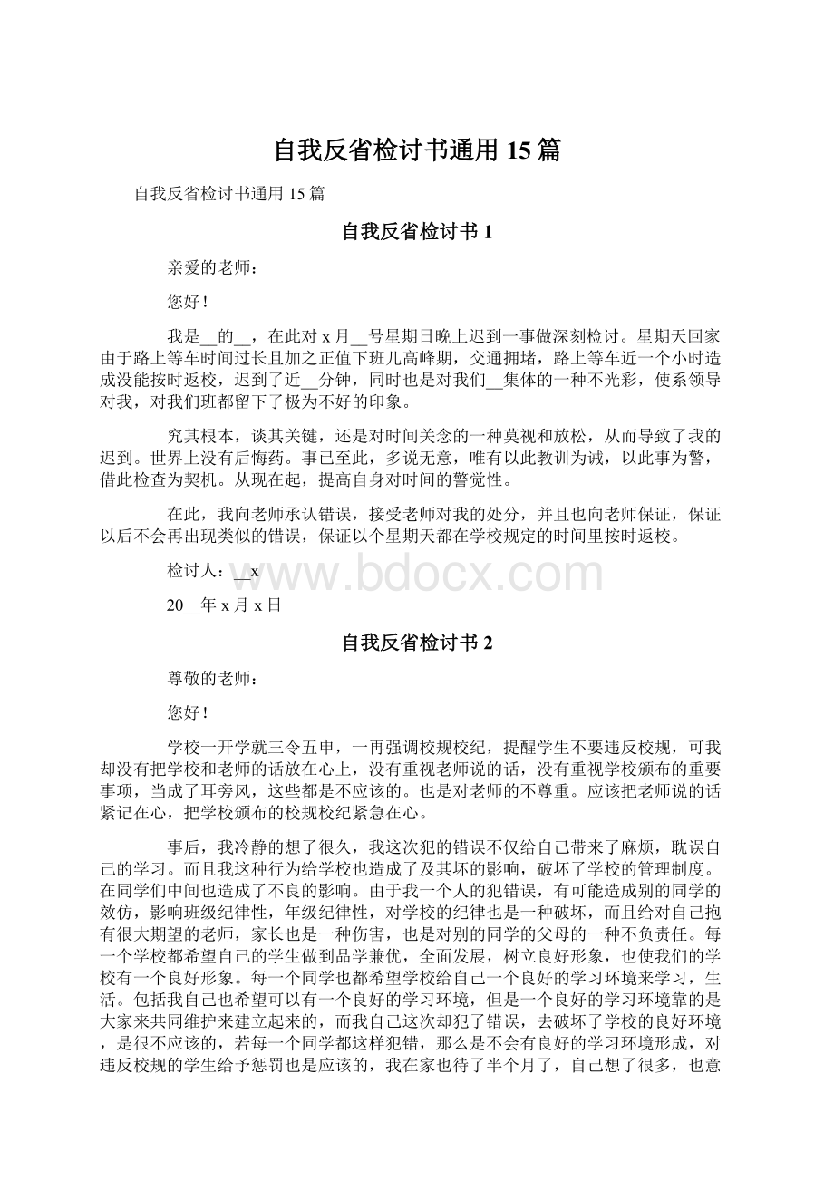 自我反省检讨书通用15篇.docx