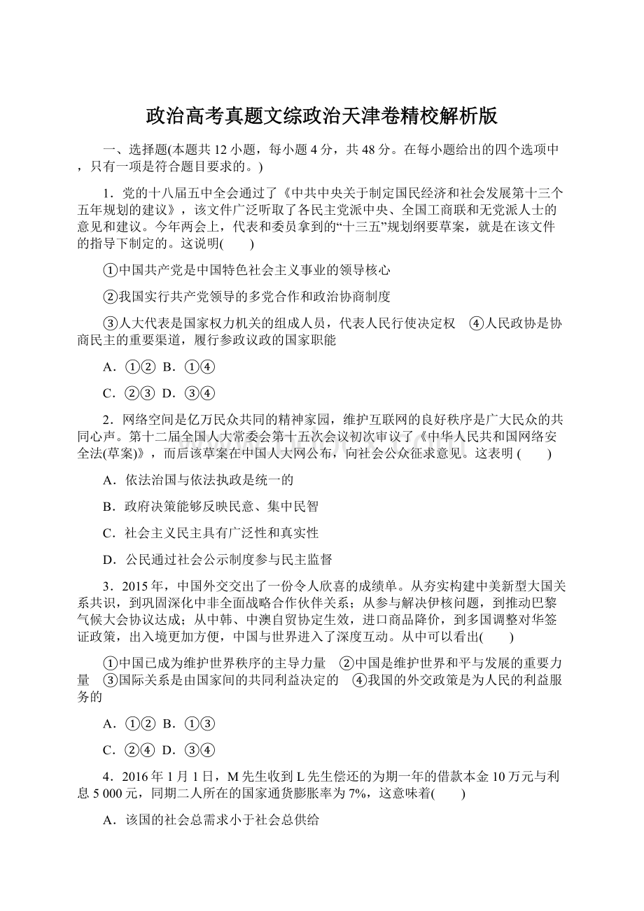 政治高考真题文综政治天津卷精校解析版文档格式.docx_第1页