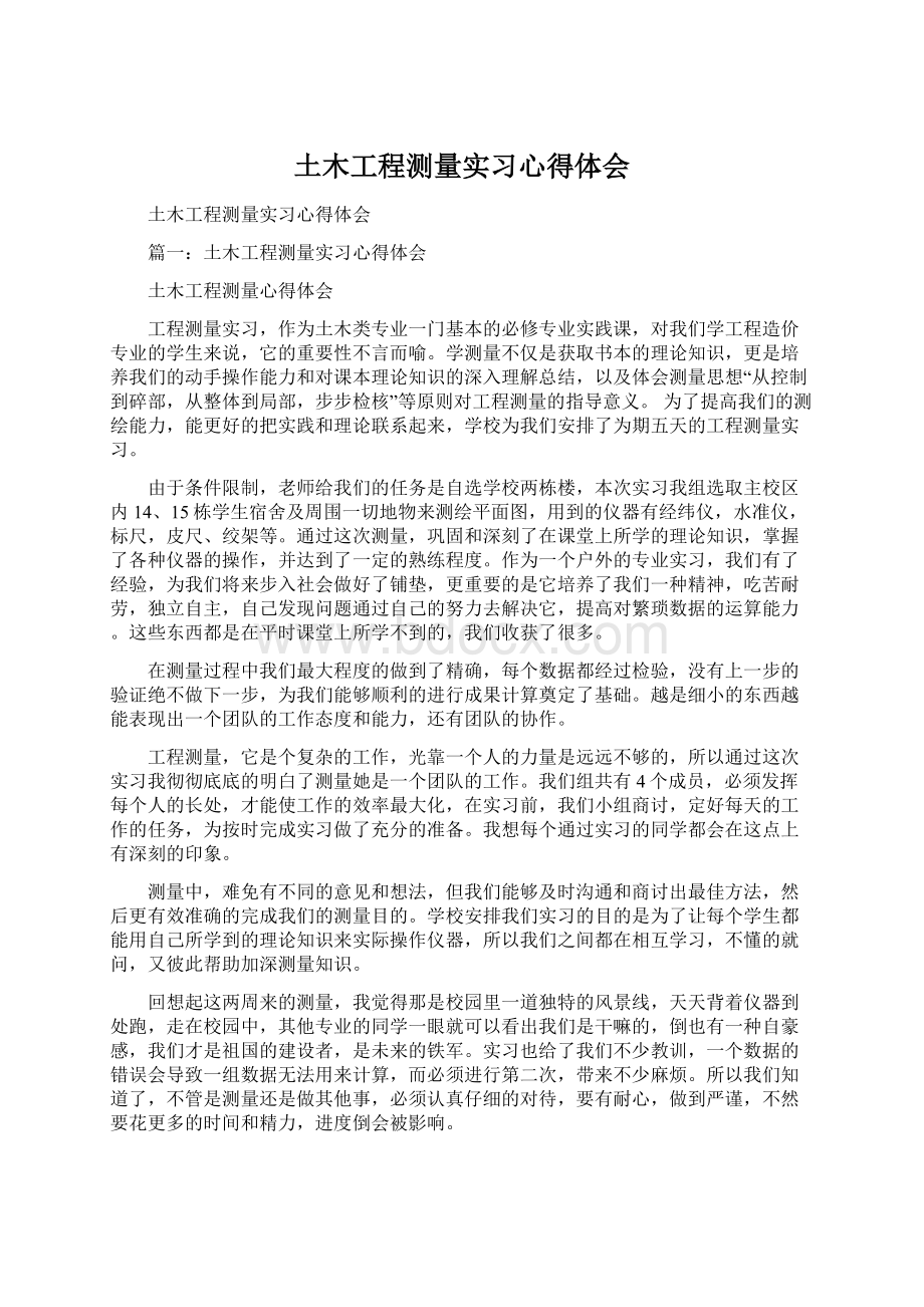 土木工程测量实习心得体会.docx