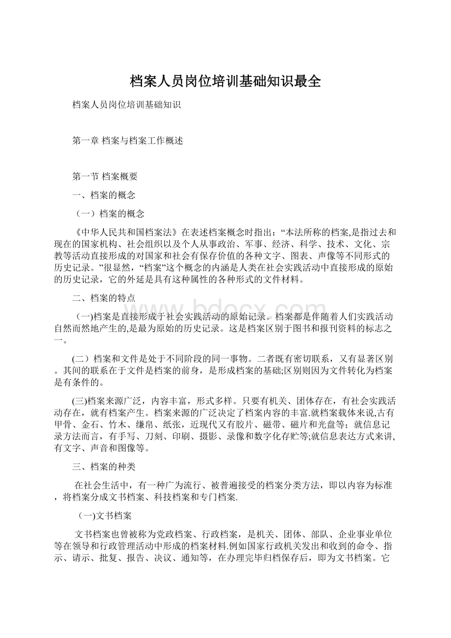 档案人员岗位培训基础知识最全Word文档下载推荐.docx_第1页