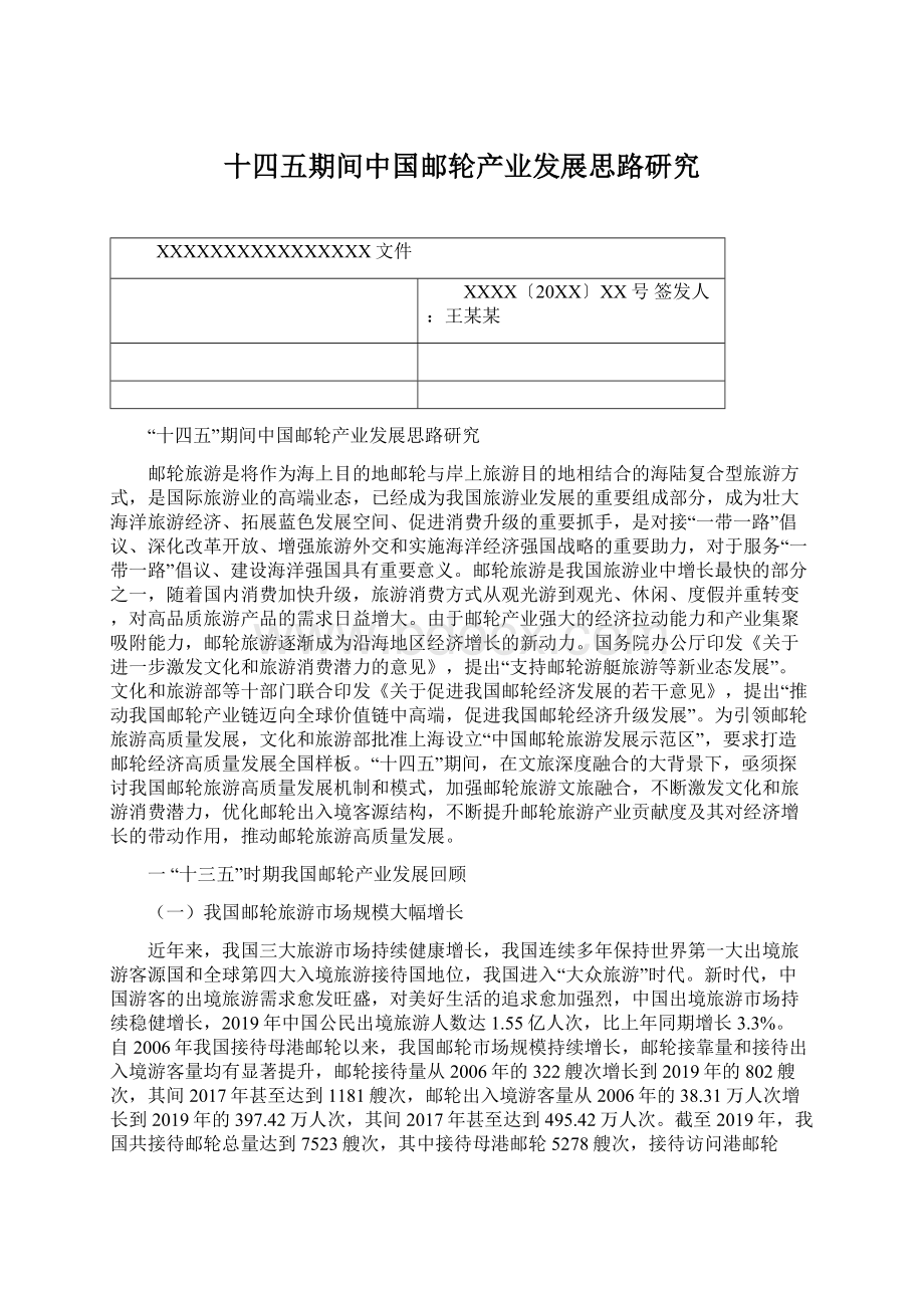 十四五期间中国邮轮产业发展思路研究Word文档格式.docx