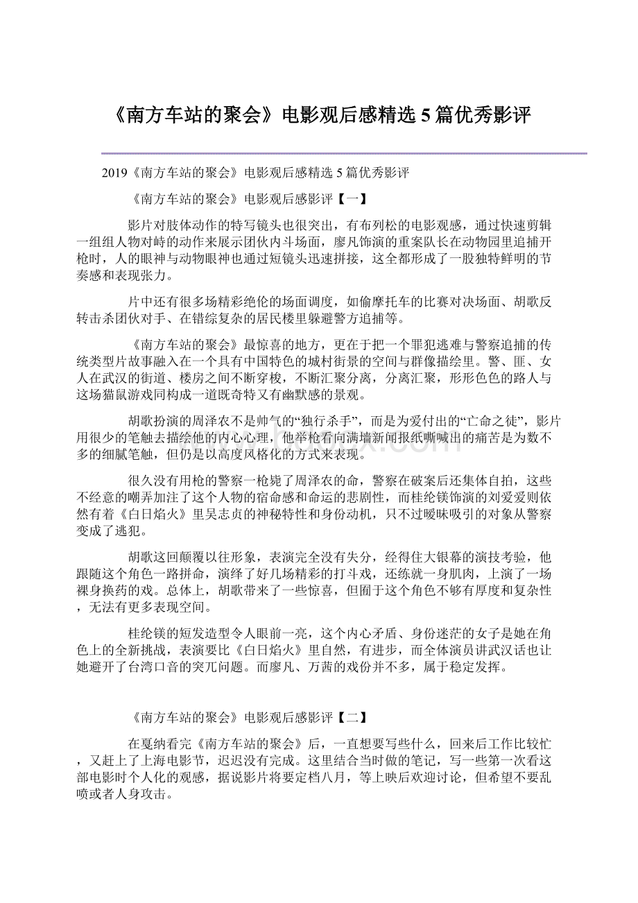 《南方车站的聚会》电影观后感精选5篇优秀影评Word格式文档下载.docx_第1页