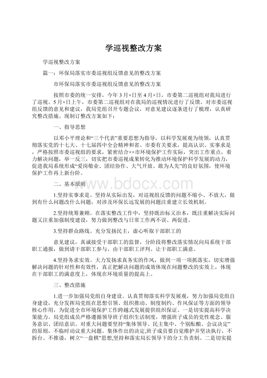 学巡视整改方案.docx_第1页