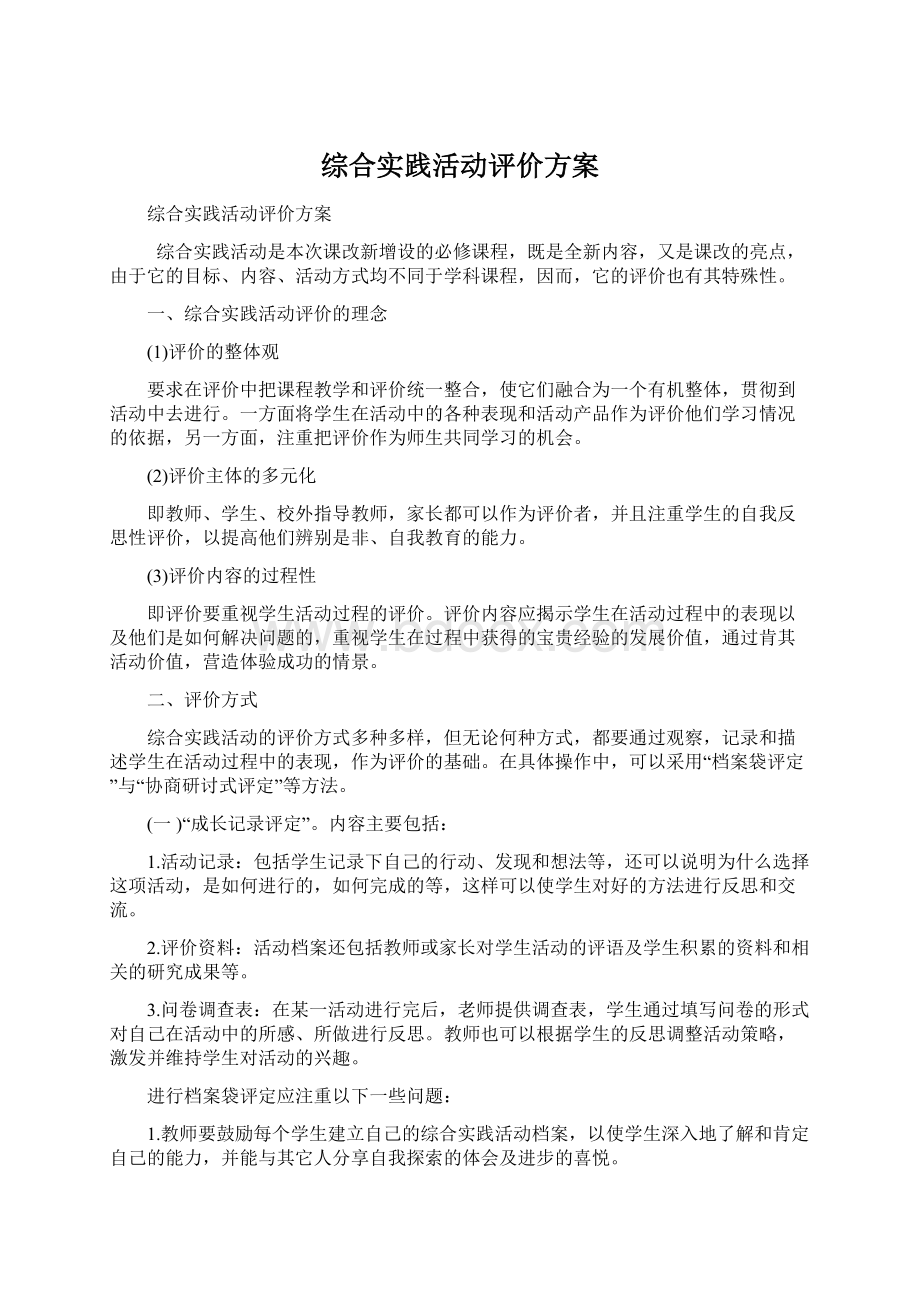 综合实践活动评价方案.docx