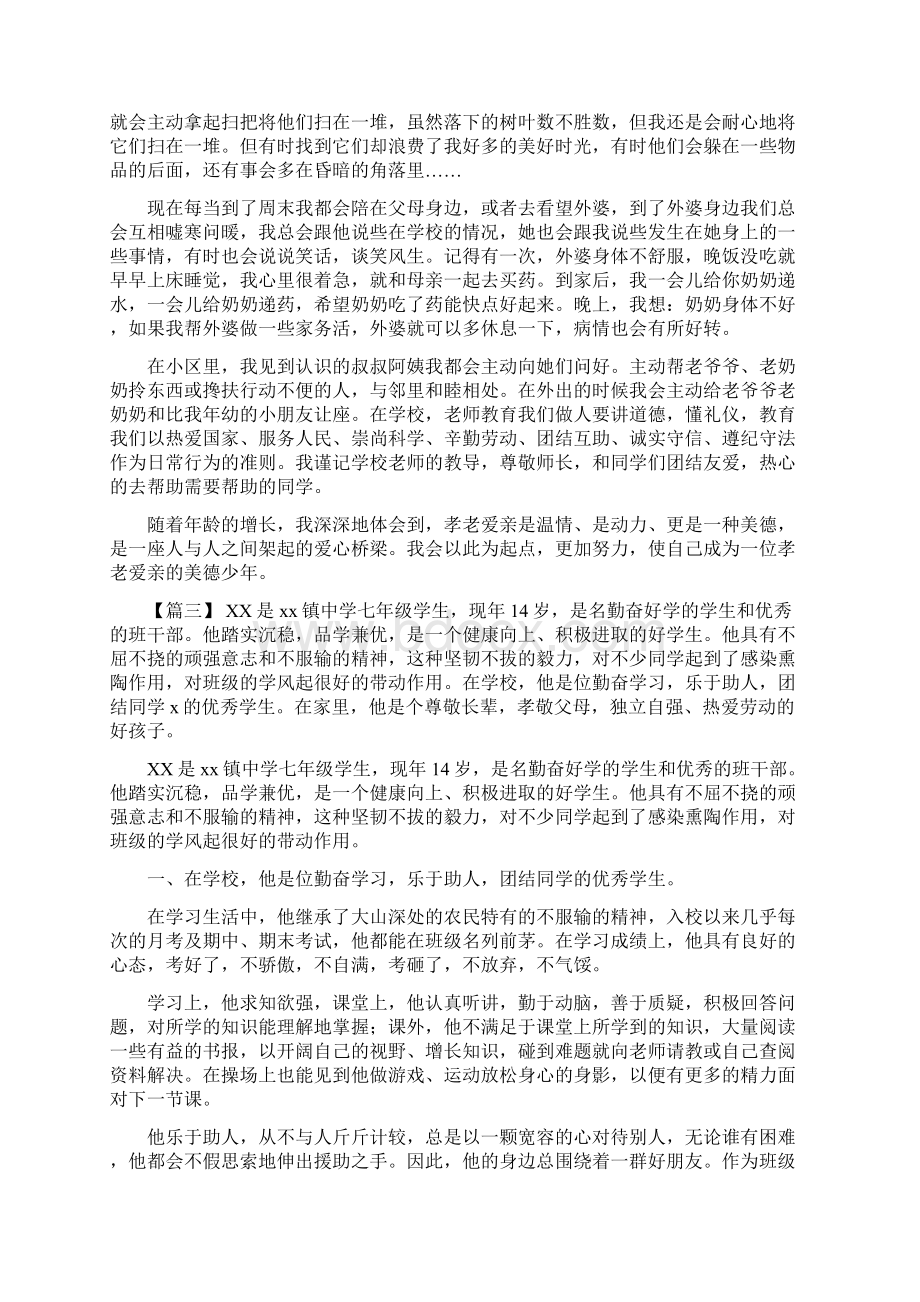 4篇新时代好少年事迹材料参考新时代好少年事迹材料.docx_第2页