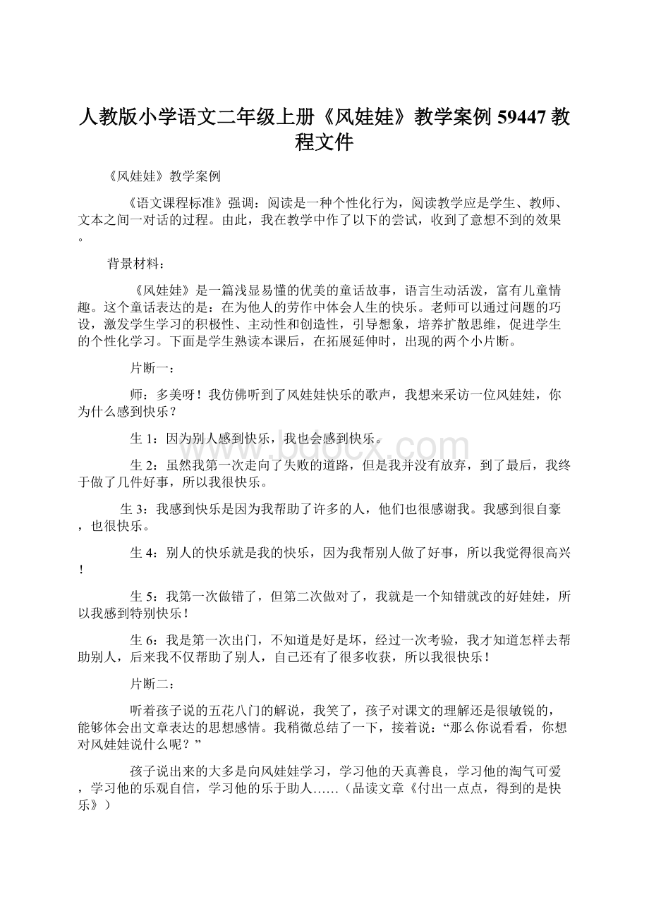 人教版小学语文二年级上册《风娃娃》教学案例59447教程文件.docx