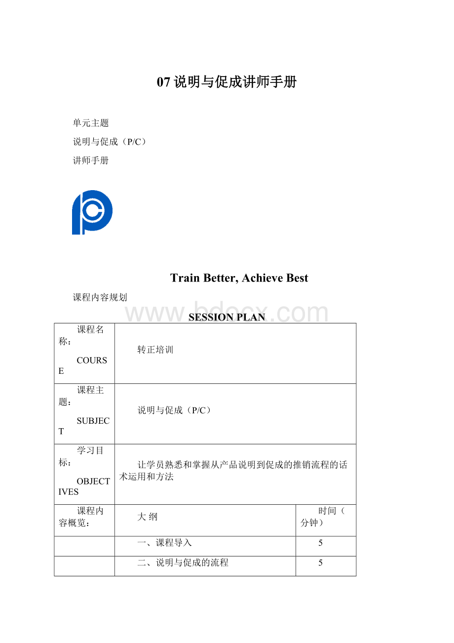 07说明与促成讲师手册.docx_第1页