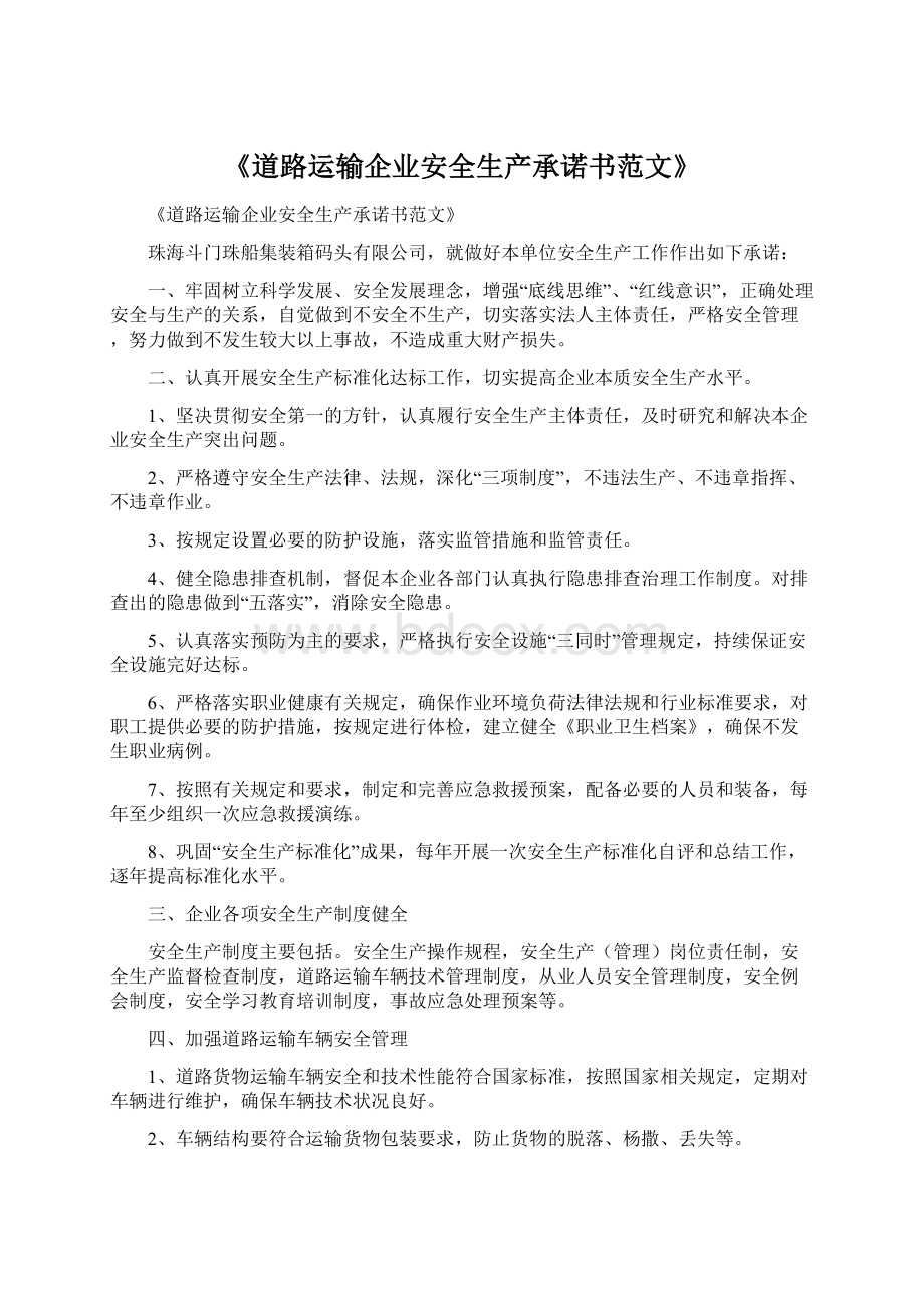 《道路运输企业安全生产承诺书范文》Word文档下载推荐.docx