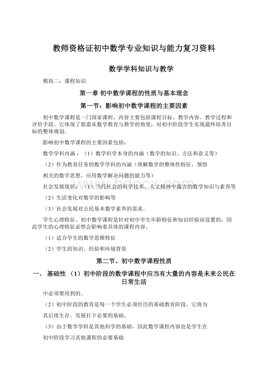 教师资格证初中数学专业知识与能力复习资料.docx_第1页