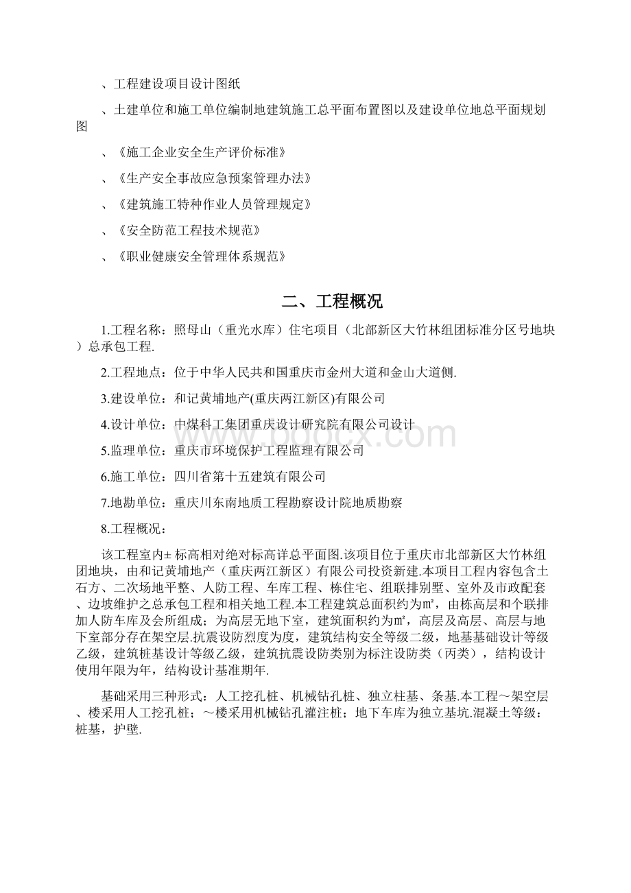 交叉作业专项具体方案Word文档下载推荐.docx_第2页