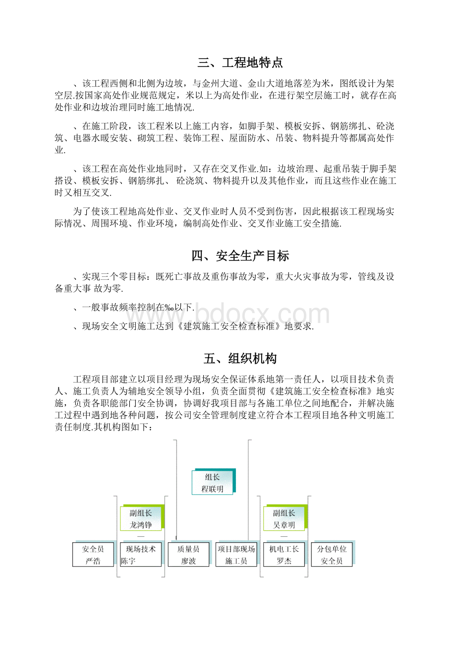 交叉作业专项具体方案Word文档下载推荐.docx_第3页