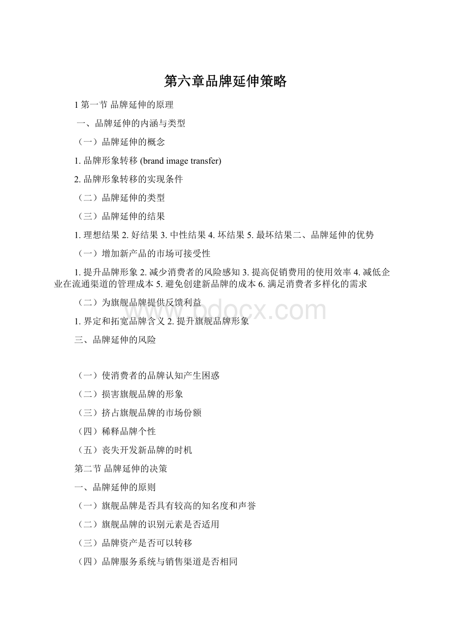 第六章品牌延伸策略Word文档格式.docx_第1页