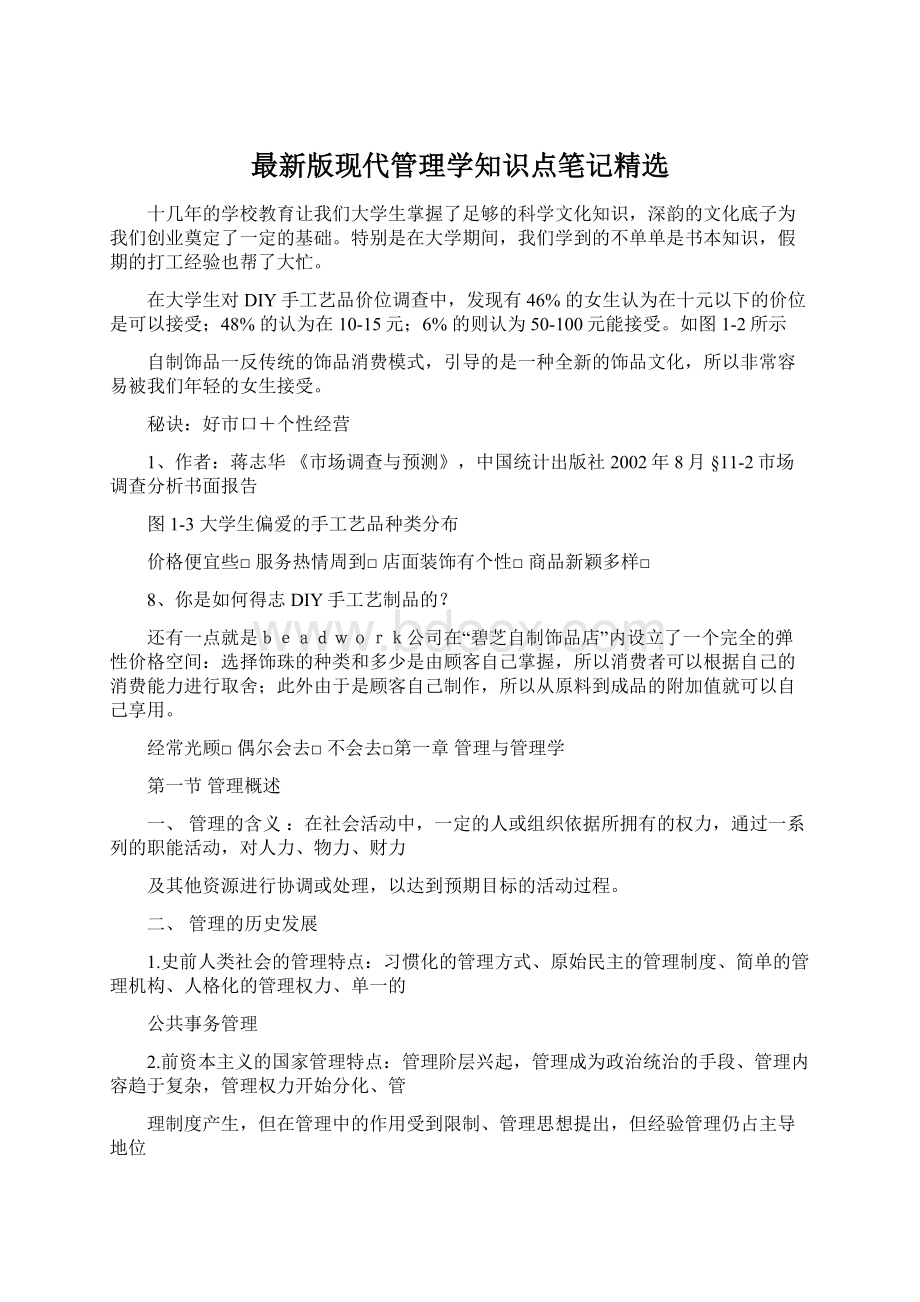 最新版现代管理学知识点笔记精选Word文档格式.docx