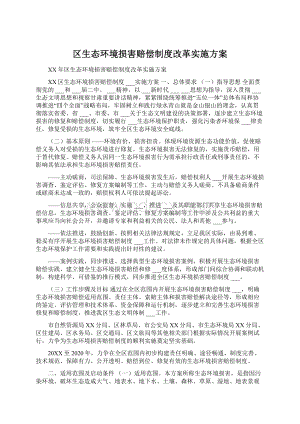 区生态环境损害赔偿制度改革实施方案Word格式文档下载.docx