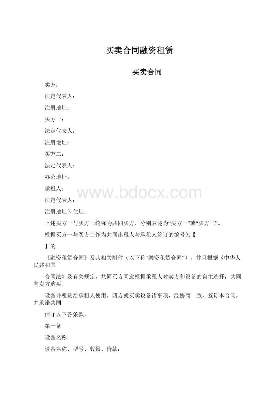 买卖合同融资租赁Word格式.docx