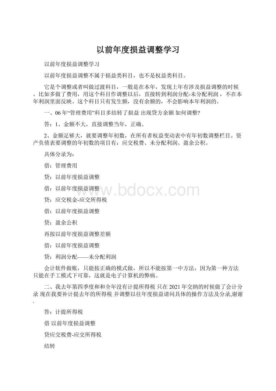 以前年度损益调整学习Word文件下载.docx