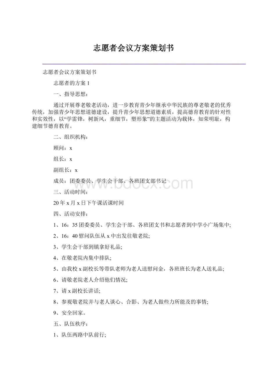 志愿者会议方案策划书.docx_第1页