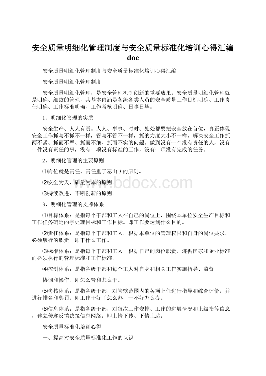 安全质量明细化管理制度与安全质量标准化培训心得汇编docWord格式文档下载.docx