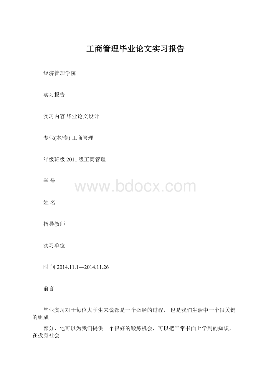 工商管理毕业论文实习报告.docx