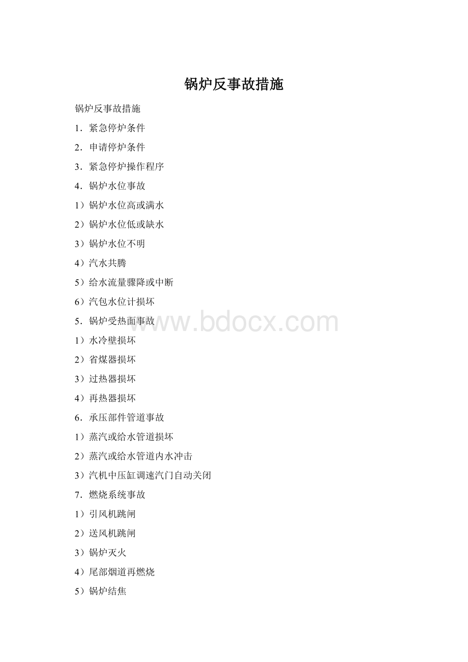 锅炉反事故措施Word下载.docx