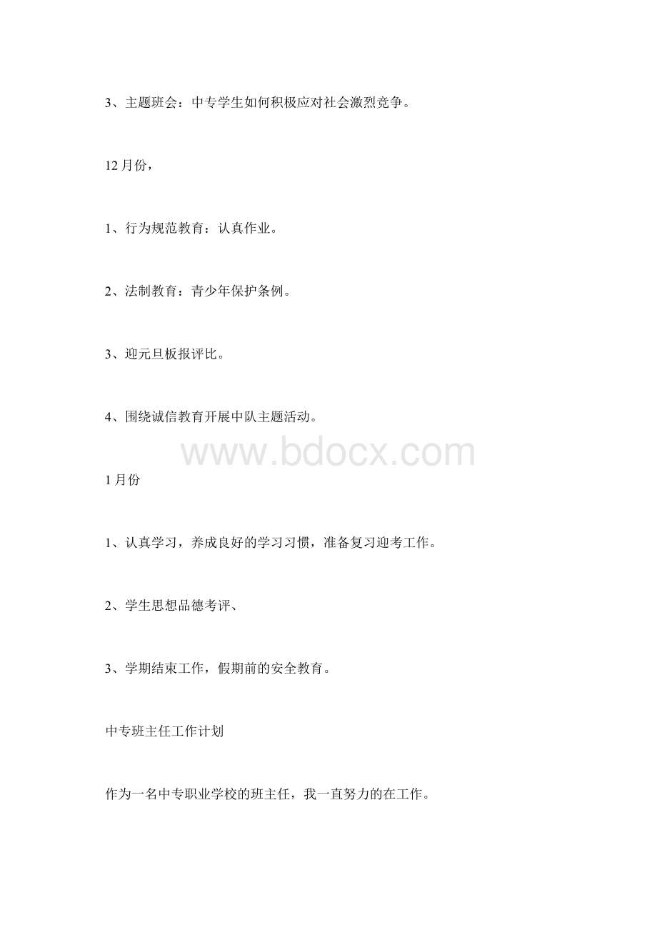 中专班主任工作计划2Word文件下载.docx_第3页