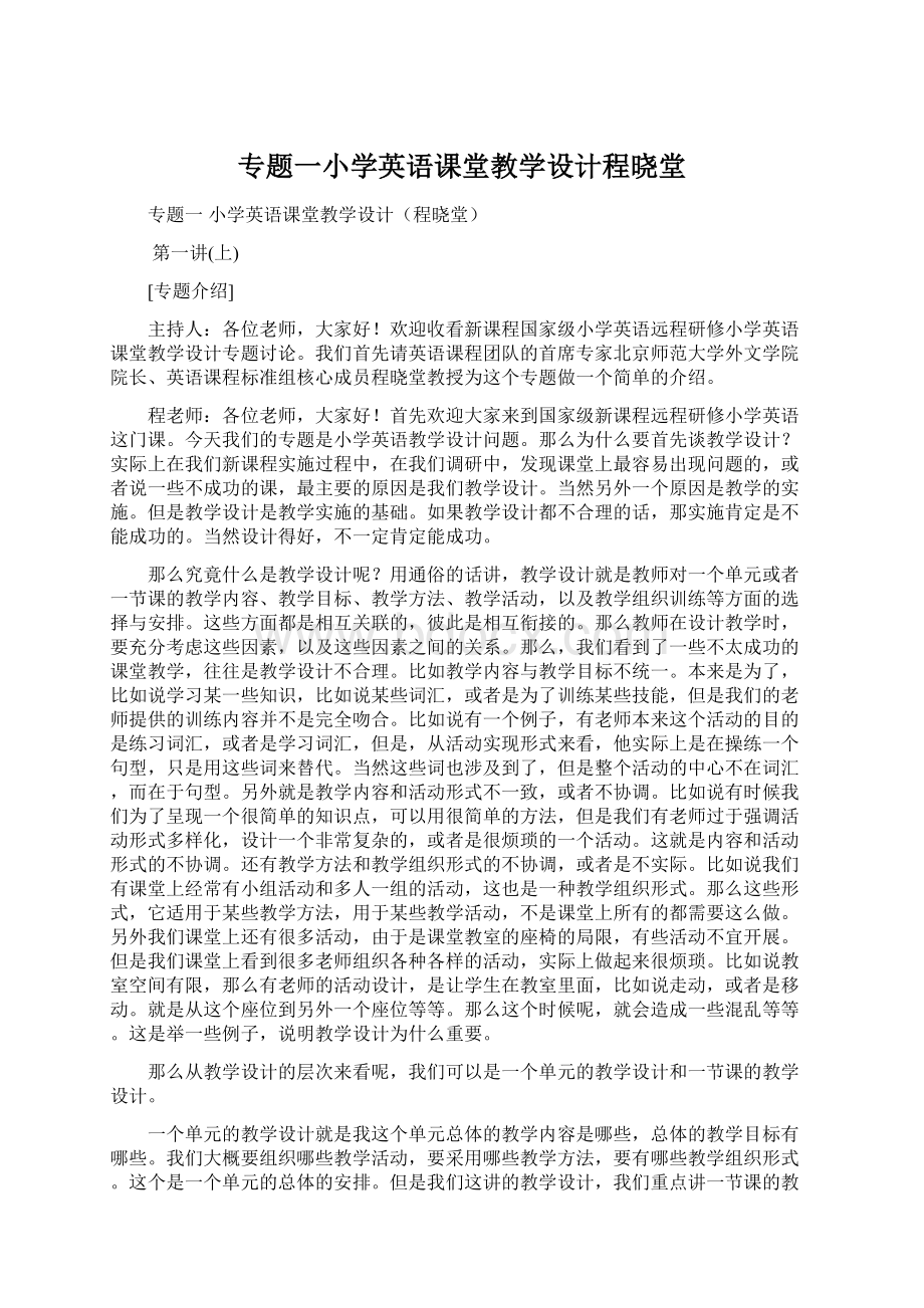 专题一小学英语课堂教学设计程晓堂Word文档下载推荐.docx